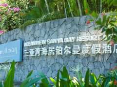 -三亚湾海居铂尔曼度假酒店