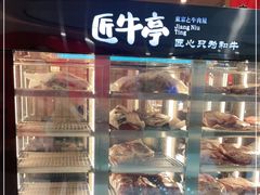 -匠牛亭·锅物烧肉放题自助(昆百大·泰业城店)