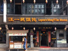 门面-汪一挑馄饨(老街店)