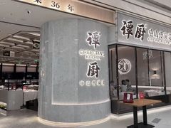 -谭厨中山传家菜.乳鸽.脆鲩鱼(华强北中航城店)