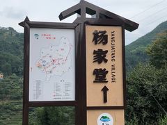 -杨家堂村