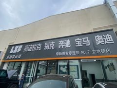 -李师傅修车(立水桥店)