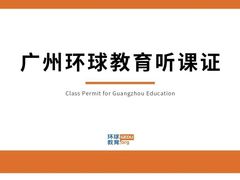 -环球雅思托福SAT留学英语培训学校(大学城校区)