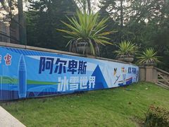 -世界之窗阿尔卑斯冰雪世界