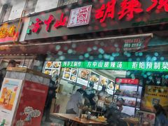 -方中山胡辣汤(成都首店)