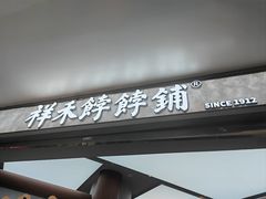 -祥禾饽饽铺·中式糕点(北京来福士店)