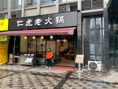 门面-仁虎老火锅(黄泥磅店)