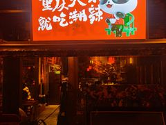 -潮辣重庆火锅(二七万达店)