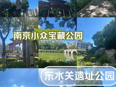 -东水关遗址公园