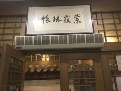 -晋阳饭庄(虎坊桥店)