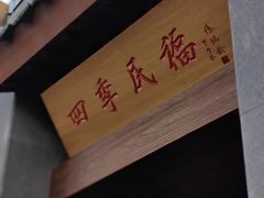 -四季民福烤鸭店(故宫店)