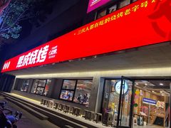 -熙成烧烤(白塔岭店)