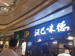 -汉巴味德(大悦城店)