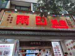 门面-雨田饭店