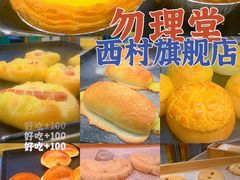 -勿理堂(西村店)