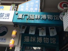 -猫咪博物馆(顶澳仔猫街店)