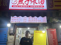 -燕子煨汤(山海关路店)