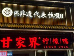 -甘家界柠檬鸭(安吉店)