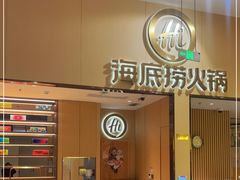 -海底捞火锅(奥森店)