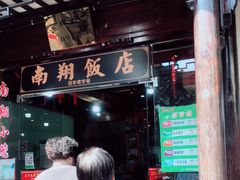 门面-南翔饭店