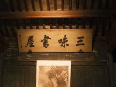 -绍兴鲁迅故里·沈园景区