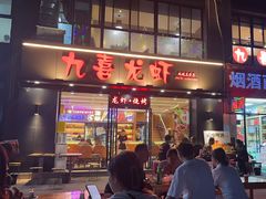 -九喜龙虾(凤城六路直营店)
