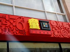 -童画国际美术教育机构(枫林晚校区)