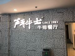 门面-斗牛士牛排(南京东路店)