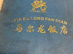 -马尔龙新疆饭店·清真(长青路店)