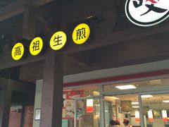 门面-咬不得高祖生煎·简餐(高银街店)