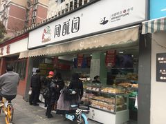 门面-闻酥园(水碾河路店)