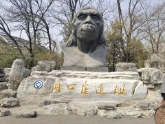-周口店北京人遗址公园