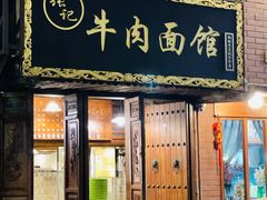 -张记牛肉面馆(天津路店)