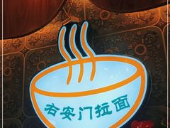 -右安门拉面
