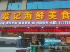 -覃记海鲜美食餐厅
