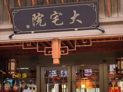 门面-大宅院(西溪路店)