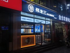 -邢老三肉丸糊辣汤(凤城六路店)