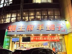 -蝎王府羊蝎子(西直门店)