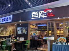 门面-鱼库·不仅是一家烤鱼店(车公庙店)