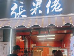 -张果佬年糕卷(科巷店)