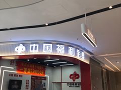 -中国福利彩票(龙湖·上海金汇天街店)
