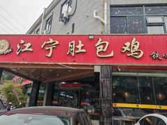 -江宁肚包鸡(铁心桥店)