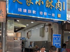 -定家小酥肉·清真(回民街店)