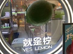 -Yes Lemon就是柠·手打柠檬茶(苏州中心一店)