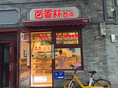 门面-百香林西点(西安门店)