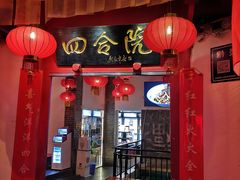 门面-四合院(黔灵西路店)