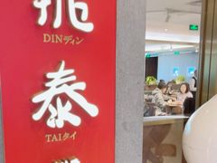 -鼎泰丰(国贸商城店)