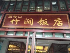 门面-竹涧府