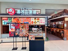 -沼津港精致料理·寿喜烧·烧鸟(青浦宝龙广场日料榜单店)