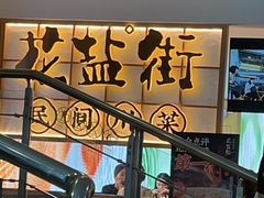 -花盐街·四川乐山小吃(西单大悦城店)